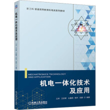 《机电一体化技术及应用王丰等编书籍》[61M]百度网盘|pdf下载|亲测有效