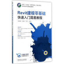 《Revit建模零基础快速入门简易教程》[47M]百度网盘|pdf下载|亲测有效