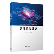 《智能边缘计算》[85M]百度网盘|pdf下载|亲测有效