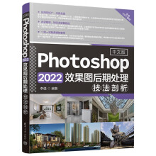 《中文版Photoshop效果图后期处理技法剖析》[95M]百度网盘|pdf下载|亲测有效