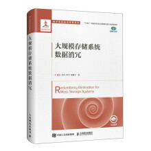 《大规模存储系统数据消冗》[46M]百度网盘|pdf下载|亲测有效