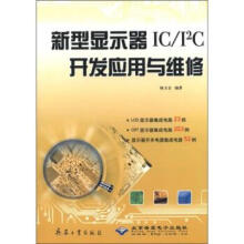《新型显示器IC\I2C开发应用与维修》[98M]百度网盘|pdf下载|亲测有效