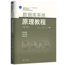 《数据库系统原理教程陈红》[97M]百度网盘|pdf下载|亲测有效