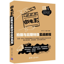 《微电影拍摄与后期特效实战教程》[45M]百度网盘|pdf下载|亲测有效