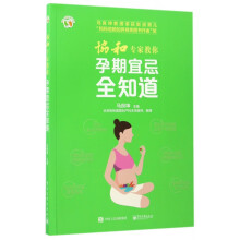《协和专家教你孕期宜忌全知道》[71M]百度网盘|pdf下载|亲测有效