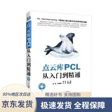 《点云库PCL从入门到精通郭浩,苏伟,朱德海等机械工业》[67M]百度网盘|pdf下载|亲测有效