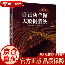 《自己动手做大数据系统刘未昕张粤磊张魁吴茂贵》[58M]百度网盘|pdf下载|亲测有效