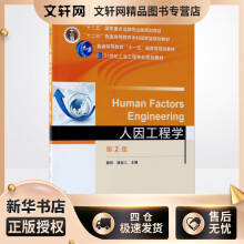 《人因工程学郭伏,钱省三主编书籍》[66M]百度网盘|pdf下载|亲测有效