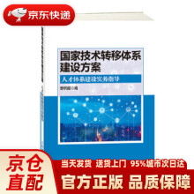 《国家技术转移体系建设方案人才体系建设实务指导楚明超》[40M]百度网盘|pdf下载|亲测有效