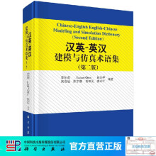 《汉英-英汉建模与仿真术语集》[89M]百度网盘|pdf下载|亲测有效