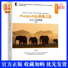 《新书PostgreSQL修炼之道从小工到专家第2版第二版唐成数据库技术Postgr》[95M]百度网盘|pdf下载|亲测有效