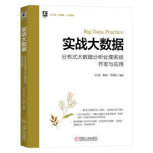 《实战大数据分布式大数据分析处理系统开发与应用大数据分布式数据分析数据可视化实时离线》[64M]百度网盘|pdf下载|亲测有效