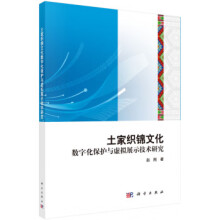 《土家织锦数字化保护与虚拟展示技术赵刚》[91M]百度网盘|pdf下载|亲测有效