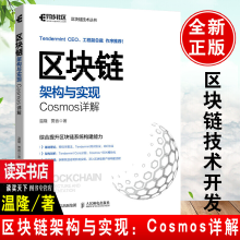 《书籍区块链架构与实现：Cosmos详解温隆贾音区块链领域开发#者区块链技术爱好者阅读k》[41M]百度网盘|pdf下载|亲测有效