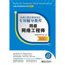 《全国计算机等级考试专用辅导教程四级网络工程师》[41M]百度网盘|pdf下载|亲测有效