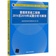 《数据库系统工程师至年试题分析与解答(全国计算机技术与软件专业技术资格》[54M]百度网盘|pdf下载|亲测有效