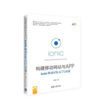 《构建移动网站与APP:ionic移动开发入门与实战》[62M]百度网盘|pdf下载|亲测有效