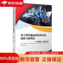 《基于群智能优化算法的投影寻踪理论——新进展、应用及软件楼文高著复旦》[56M]百度网盘|pdf下载|亲测有效
