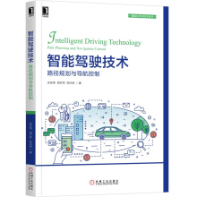 《智能驾驶技术：路径规划与导航控制余伶俐周开军陈白帆智能科学与技术丛书》[77M]百度网盘|pdf下载|亲测有效