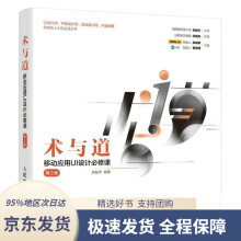 《术与道移动应用UI设计必修课第2版余振华》[80M]百度网盘|pdf下载|亲测有效