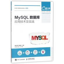 《MySQL数据库应用技术及实战》[57M]百度网盘|pdf下载|亲测有效