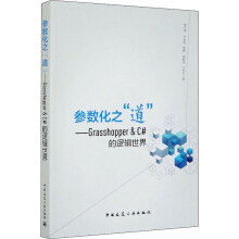 《参数化之"道"——Grasshopper&C#的逻辑世界》[72M]百度网盘|pdf下载|亲测有效