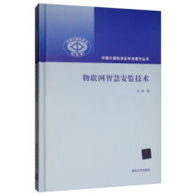 《:物联网智慧安监技术中国计算机学会学术著作丛书张勇》[56M]百度网盘|pdf下载|亲测有效