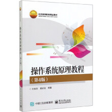 《操作系统原理教程》[92M]百度网盘|pdf下载|亲测有效