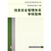 《信息安全管理体系审核指南》[50M]百度网盘|pdf下载|亲测有效