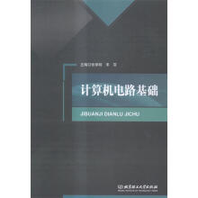 《计算机电路基础北京理工》[75M]百度网盘|pdf下载|亲测有效