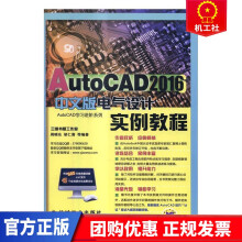 《AutoCAD中文版电气设计实例教程-胡仁喜机械工业》[57M]百度网盘|pdf下载|亲测有效