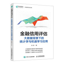《金融信用评估：大数据背景下的统计学与机器学习应用袁慧》[72M]百度网盘|pdf下载|亲测有效