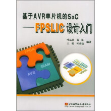 《基于AVR单片机的SoC：FPSLIC设计入门》[53M]百度网盘|pdf下载|亲测有效