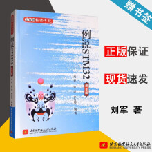 《工程师经验手记例说STM第3版刘军第三版北京航空航天》[82M]百度网盘|pdf下载|亲测有效
