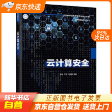 《云计算安全陈驰籍》[83M]百度网盘|pdf下载|亲测有效