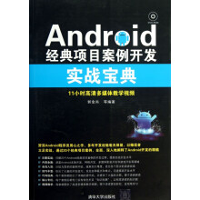 《Android经典项目案例开发实战宝典》[88M]百度网盘|pdf下载|亲测有效