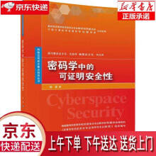 《密码学中的可证明安全性杨波》[77M]百度网盘|pdf下载|亲测有效