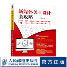《新媒体美工设计全攻略小程序公众号朋友圈H5界面微商微博直播网店微店美工》[95M]百度网盘|pdf下载|亲测有效