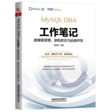《MySQLDBA工作笔记：数据库管理，架构优化与运维开发》[88M]百度网盘|pdf下载|亲测有效