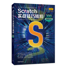 《Scratch实战技巧精粹：秘技大全》[58M]百度网盘|pdf下载|亲测有效