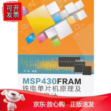 《新书MFRAM铁电单片机原理及C程序设计邓颖书籍计算机》[61M]百度网盘|pdf下载|亲测有效