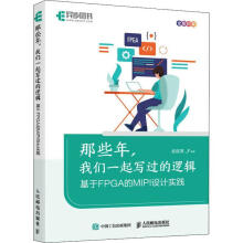 《那些年,我们一起写过的逻辑基于FPGA的MIPI设计实践》[74M]百度网盘|pdf下载|亲测有效