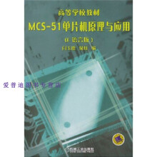 《MCS单片机原理与应用闫玉德、俞虹》[67M]百度网盘|pdf下载|亲测有效