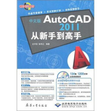 《中文版AutoCAD从新手到高手》[88M]百度网盘|pdf下载|亲测有效