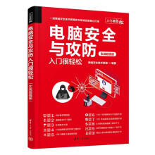 《电脑安全与攻防入门很轻松》[70M]百度网盘|pdf下载|亲测有效
