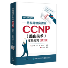 《思科网络实验室CCNP实验指南第2版CCNP认证考试教材书籍》[70M]百度网盘|pdf下载|亲测有效