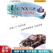 《UGNX6.0模具设计基础·案例篇》[72M]百度网盘|pdf下载|亲测有效