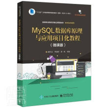 《MySQL数据库原理与应用项目化教程软件技术系列者_胡巧儿李慧书籍》[74M]百度网盘|pdf下载|亲测有效