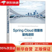 《SpringCloud微服务架构进阶朱荣鑫,张天,黄迪璇机械工业》[56M]百度网盘|pdf下载|亲测有效