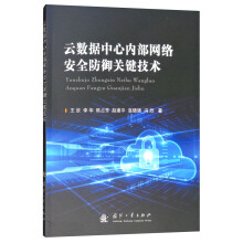 《云数据中心内部网络安全防御关键技术》[98M]百度网盘|pdf下载|亲测有效